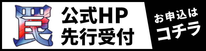 公式HP先行受付