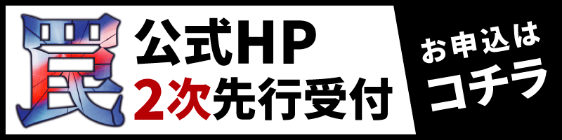 公式ＨＰ２次先行受付